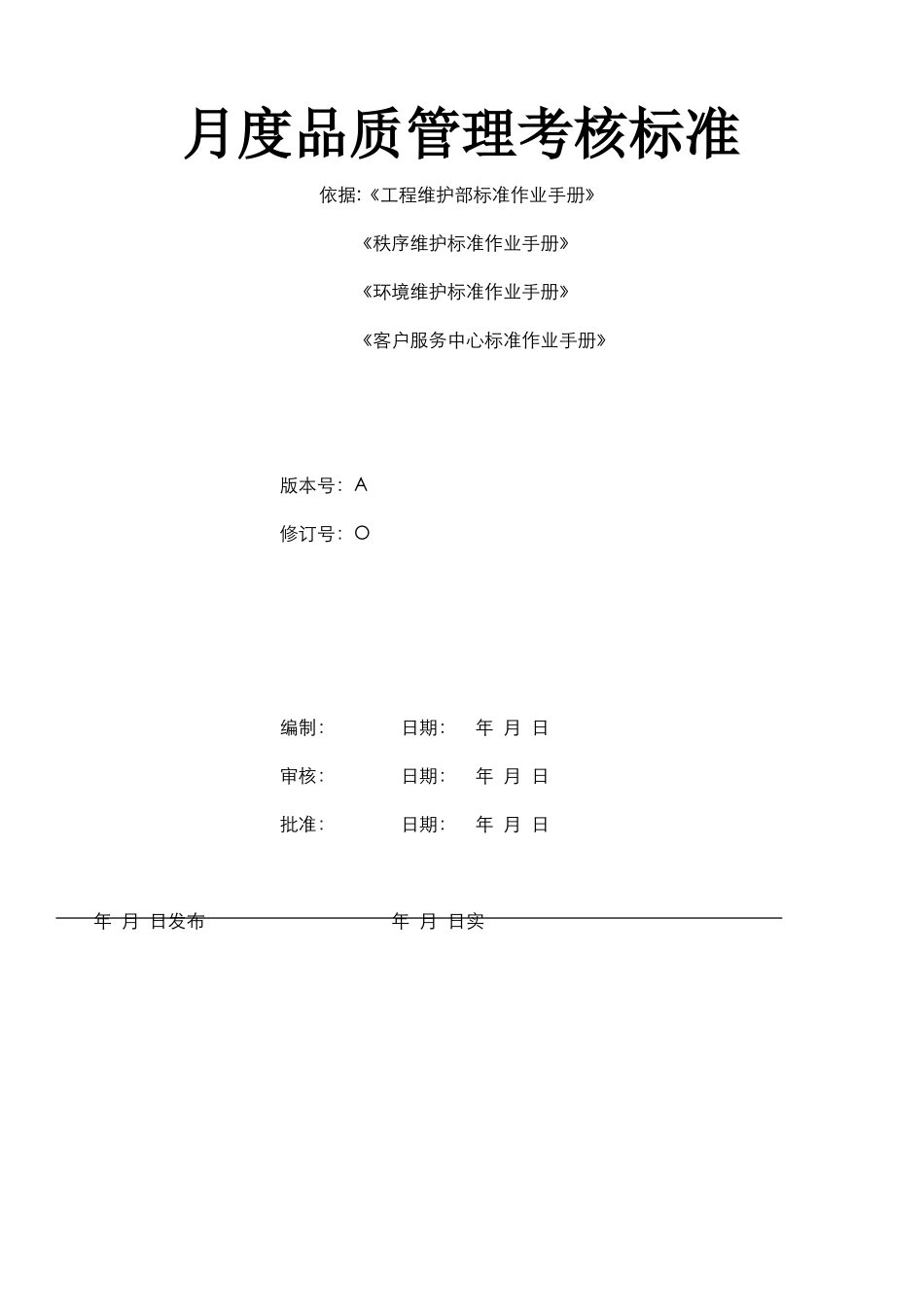 物业月度品质管理考核标准(DOC8页)_第1页