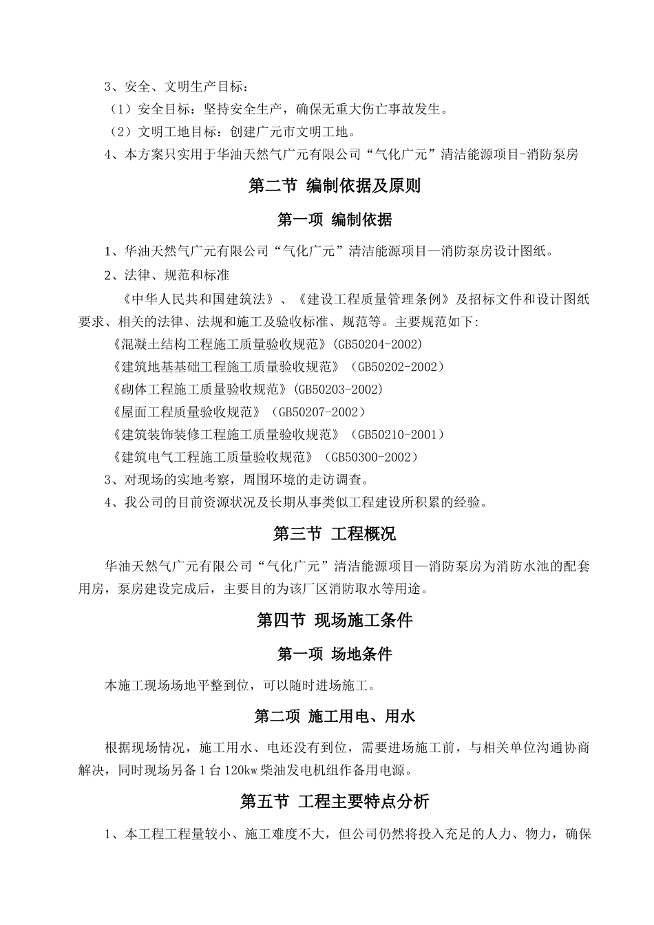 某天然气公司清洁能源项目施工组织设计_第3页