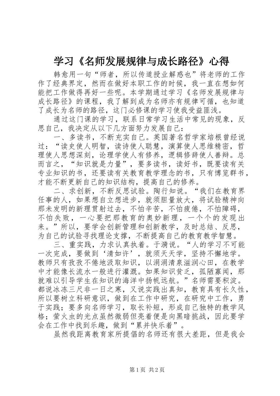 学习《名师发展规律与成长路径》心得_第1页