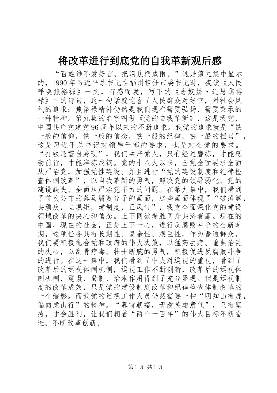 将改革进行到底党的自我革新观后感_第1页