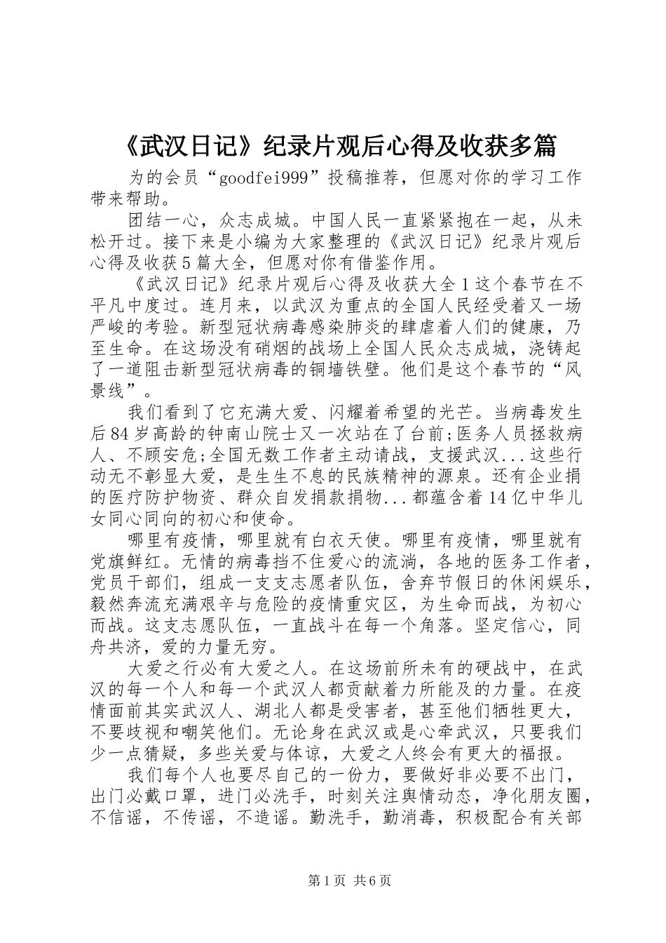 《武汉日记》纪录片观后心得及收获多篇_第1页