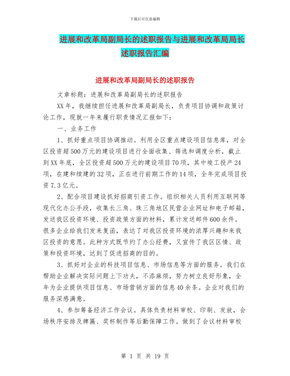 发展和改革局副局长的述职报告与发展和改革局局长述职报告汇编_第1页