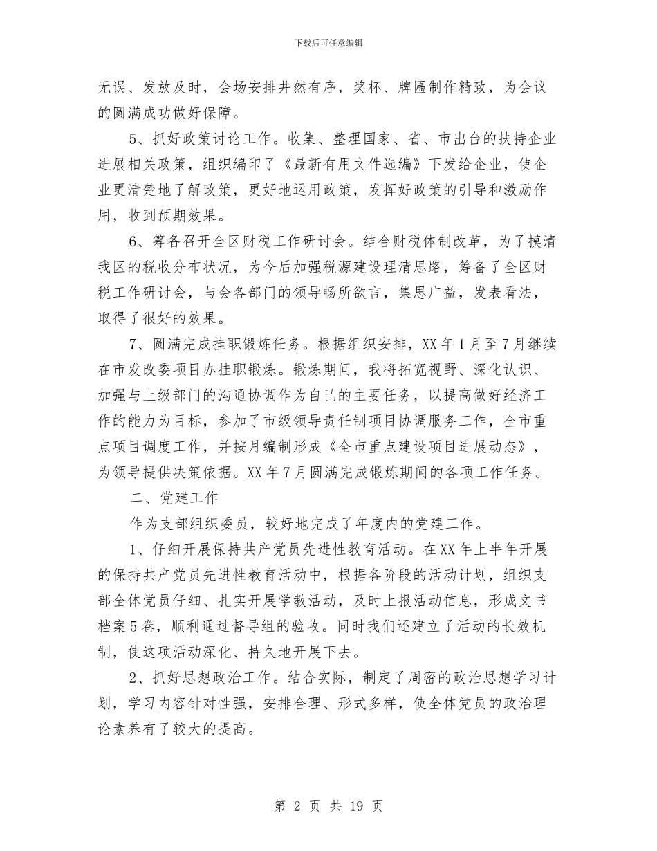 发展和改革局副局长的述职报告与发展和改革局局长述职报告汇编_第2页