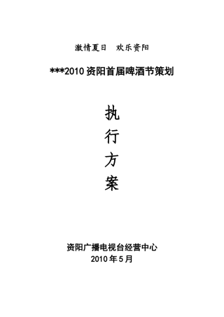 XXXX啤酒节活动执行方案