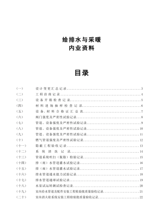 水电施工内业资料给排水与采暖全套验收资料