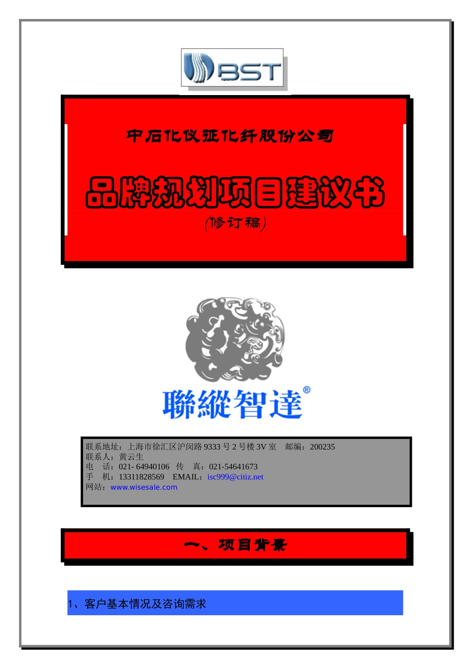 联众致达-中石化仪征化纤股份公司品牌规划项目建议书_第1页