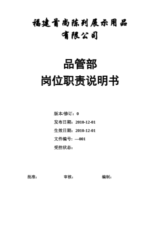 福建某公司品管部岗位职责说明书