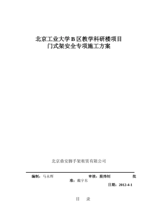 门式架安全专项施工方案培训资料