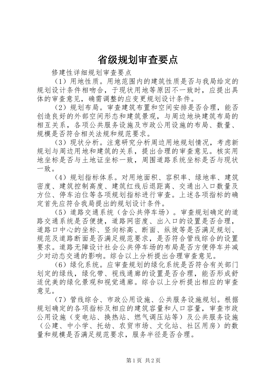 省级规划审查要点_1 _第1页
