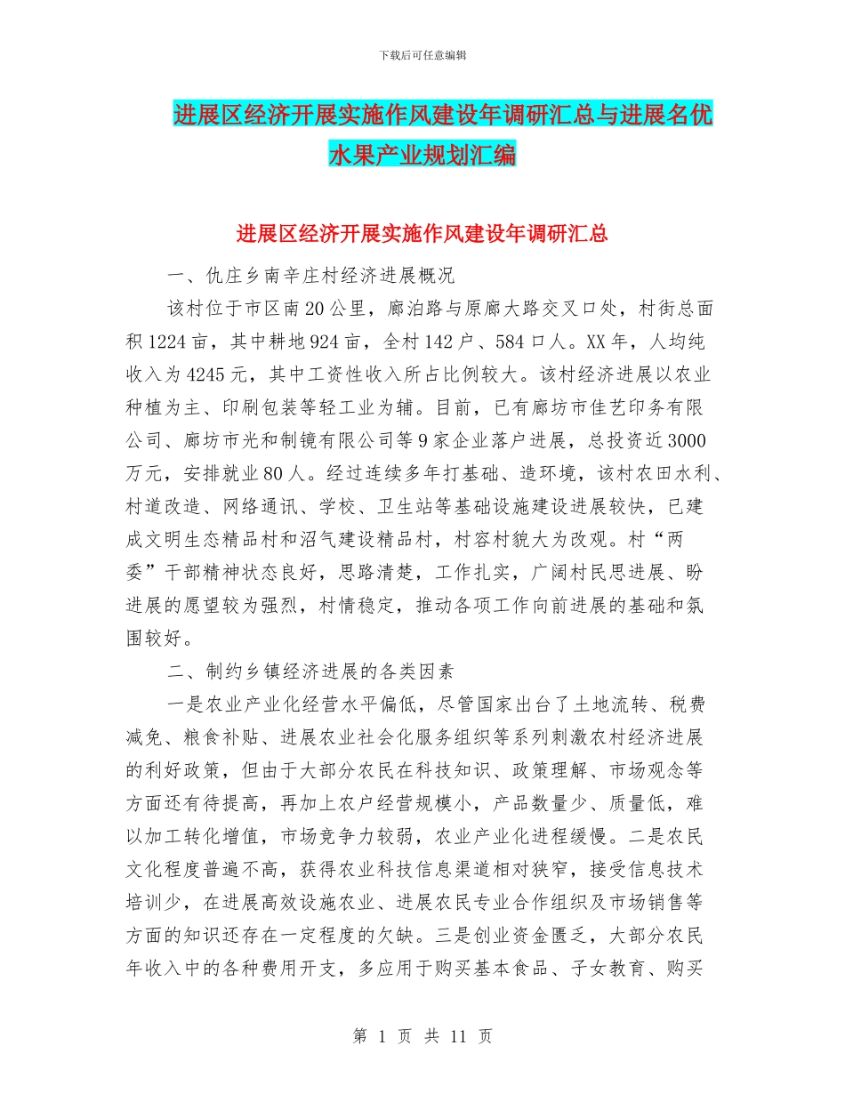 发展区经济开展实施作风建设年调研汇总与发展名优水果产业规划汇编_第1页
