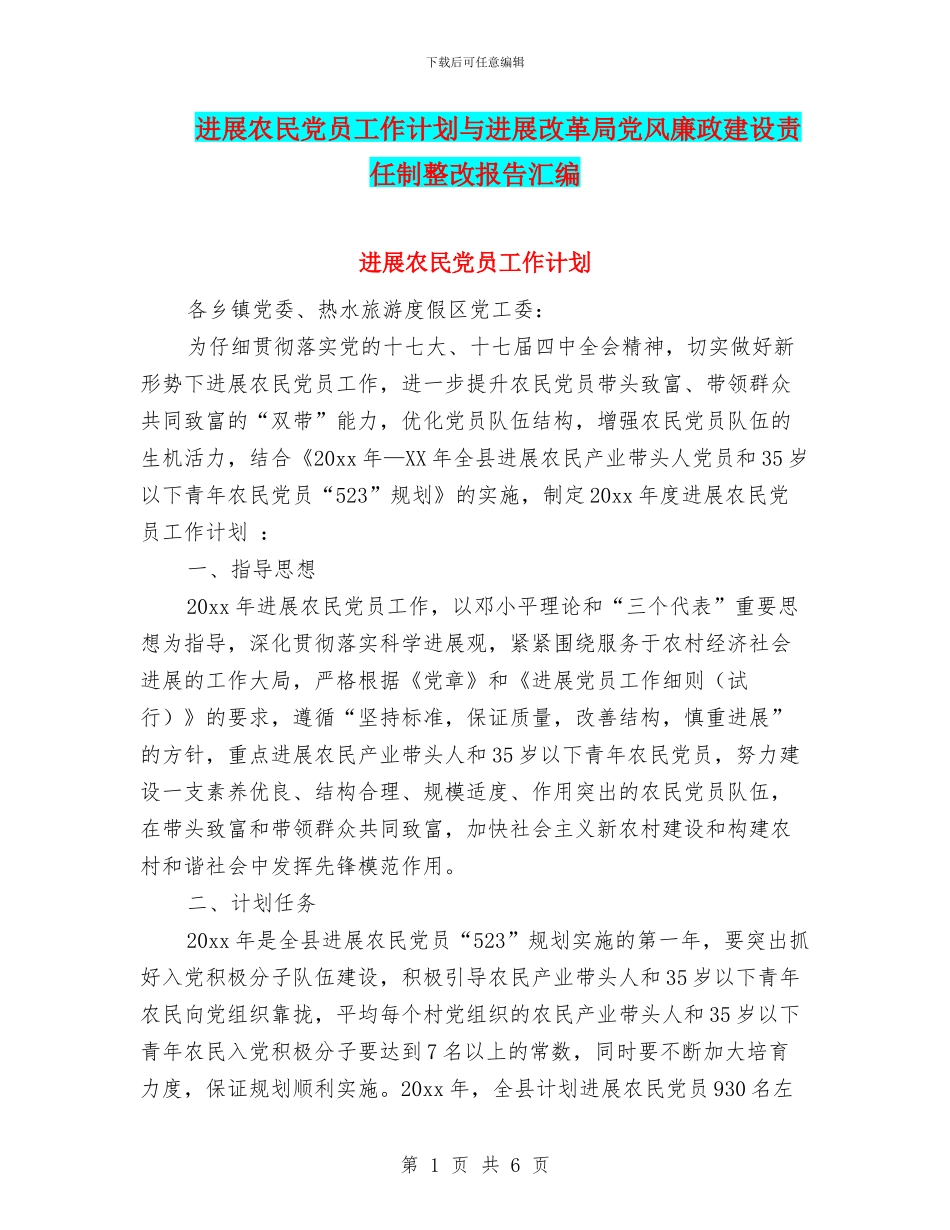 发展农民党员工作计划与发展改革局党风廉政建设责任制整改报告汇编_第1页