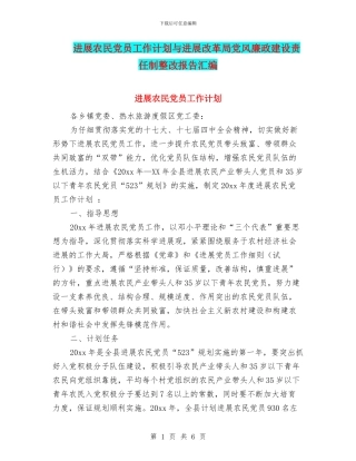 发展农民党员工作计划与发展改革局党风廉政建设责任制整改报告汇编