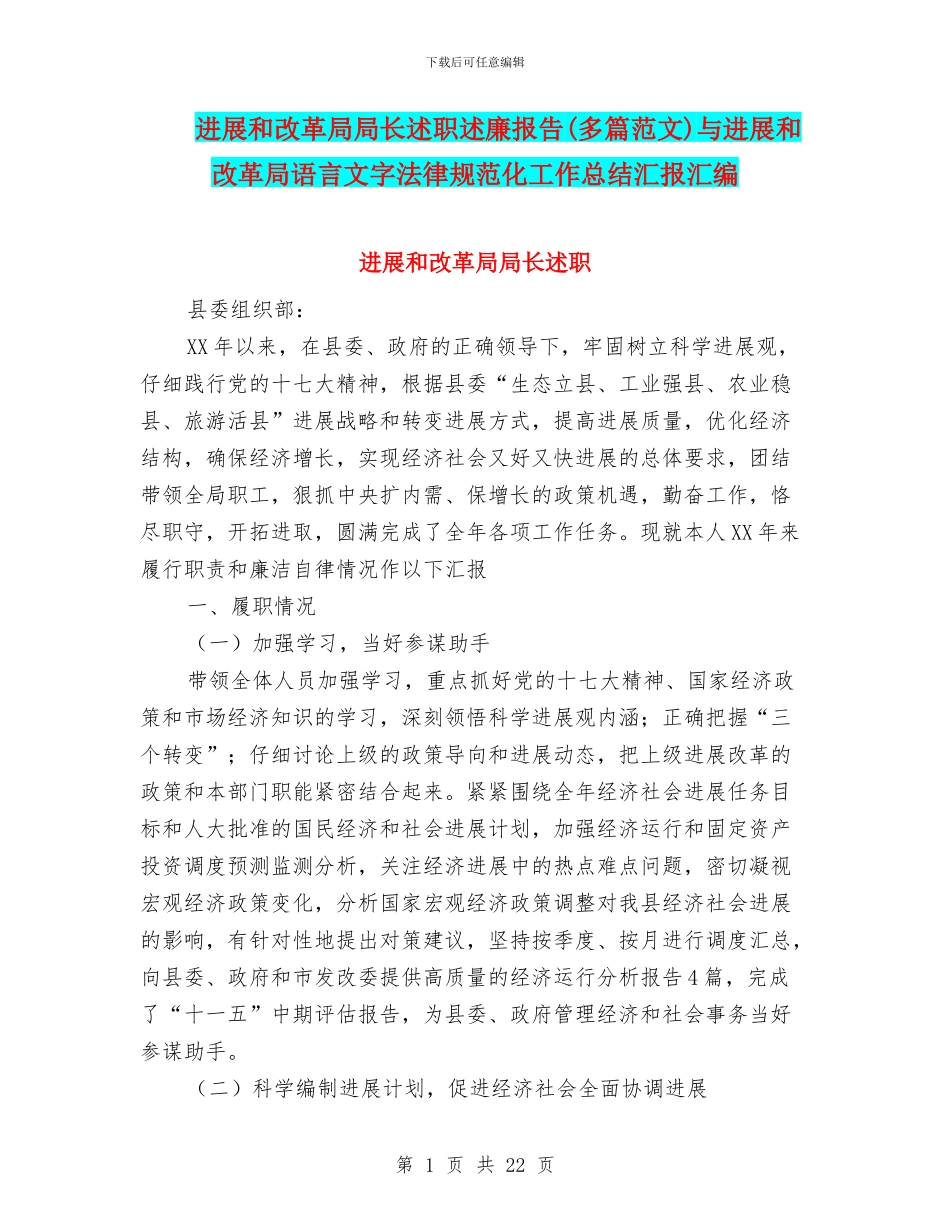 发展和改革局局长述职述廉报告与发展和改革局语言文字规范化工作总结汇报汇编.doc_第1页