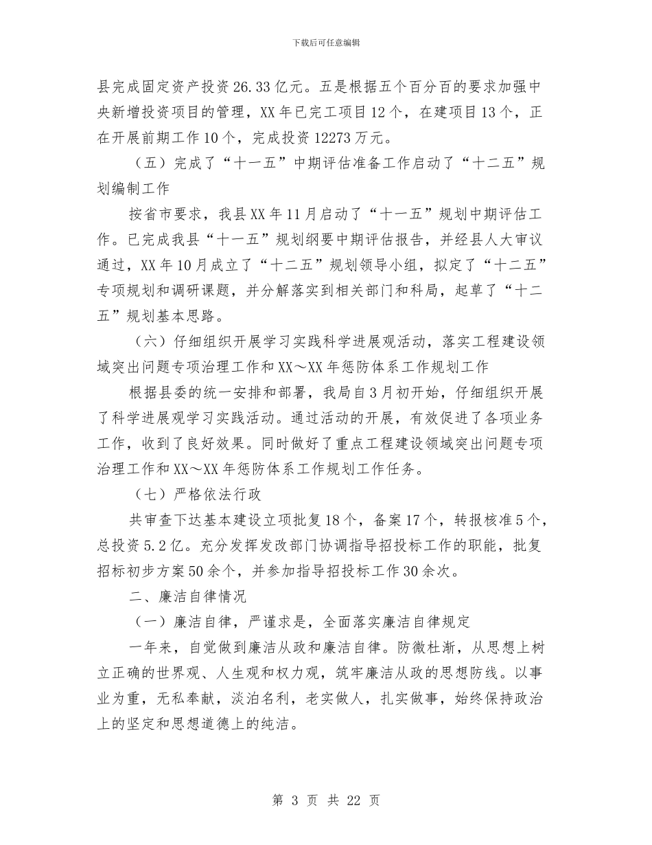 发展和改革局局长述职述廉报告与发展和改革局语言文字规范化工作总结汇报汇编.doc_第3页