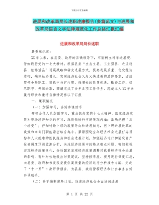 发展和改革局局长述职述廉报告与发展和改革局语言文字规范化工作总结汇报汇编.doc