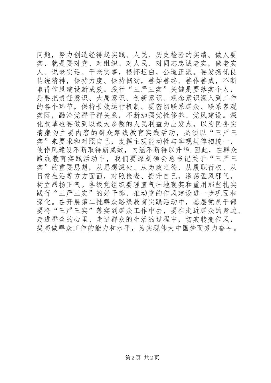 三严三实学习体会：践行“三严三实”的关键_第2页