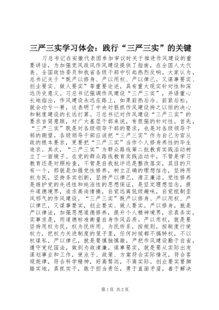 三严三实学习体会：践行“三严三实”的关键