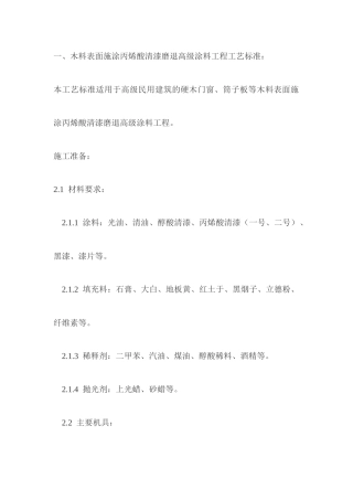 [物业装修]木料表面施涂丙烯酸清漆磨退高级涂料(doc57页)