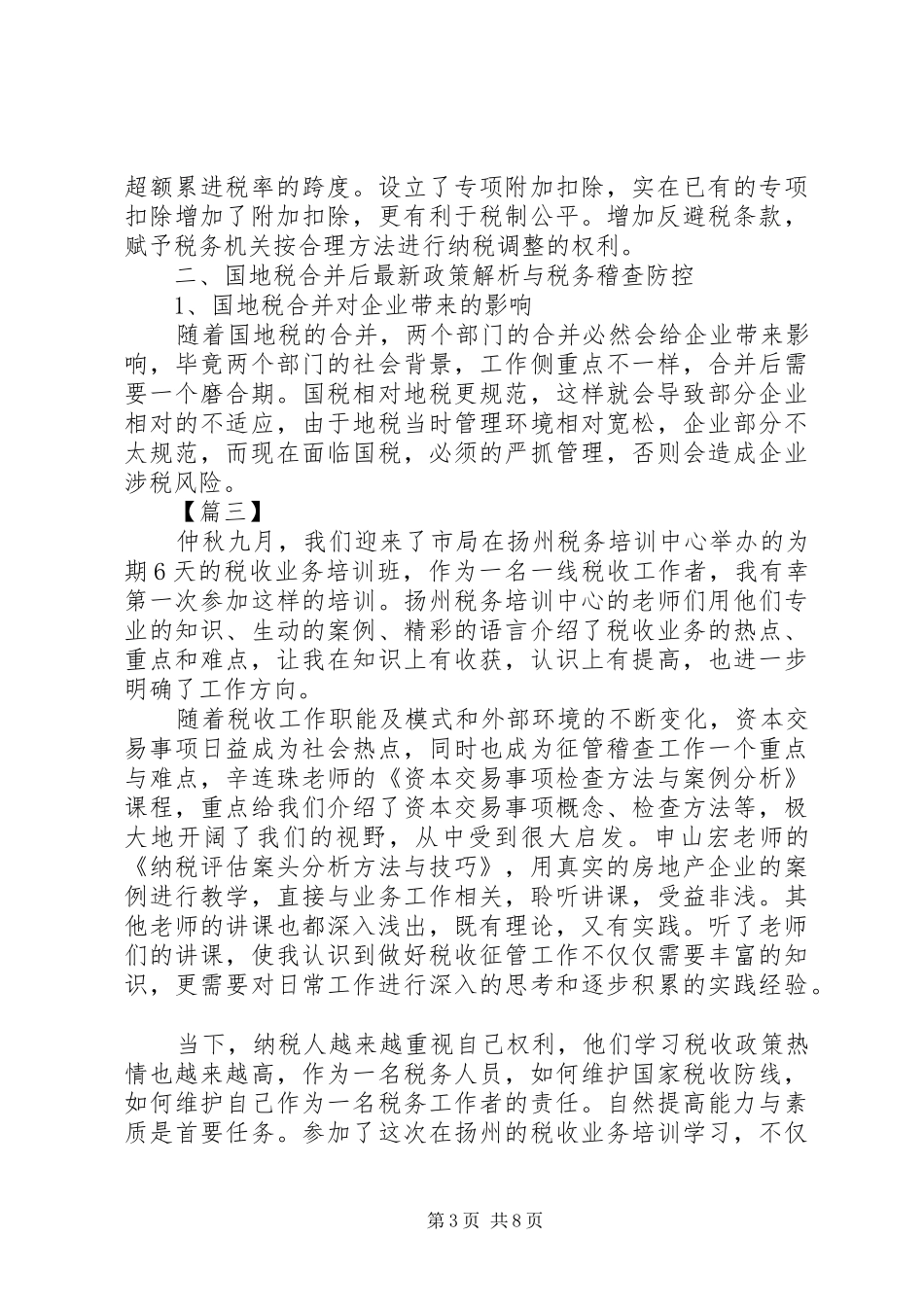 税收工作心得体会六篇_第3页