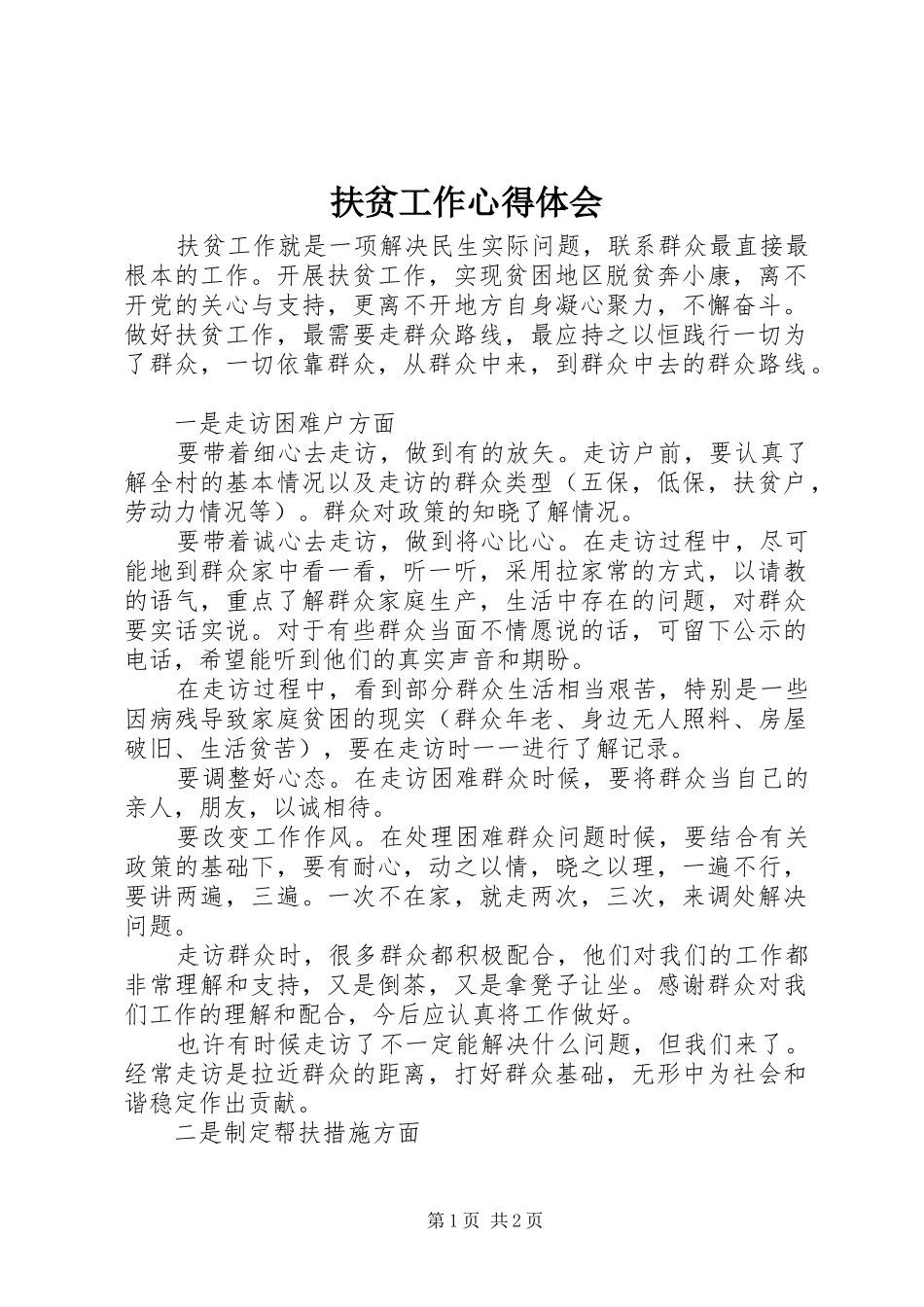 扶贫工作心得体会_第1页