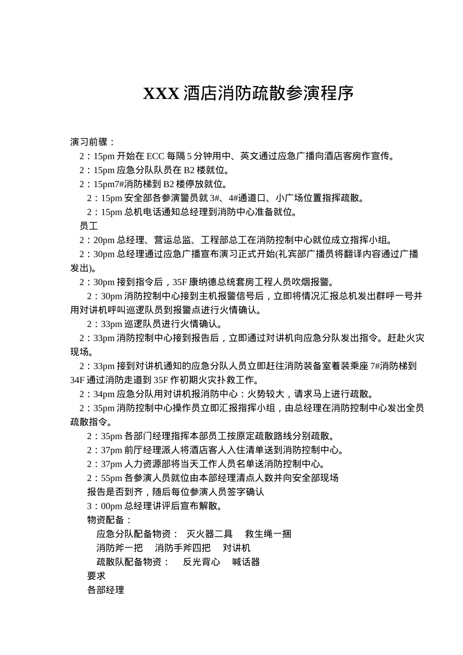 XXX酒店消防疏散参演程序(DOC18)(1)_第1页