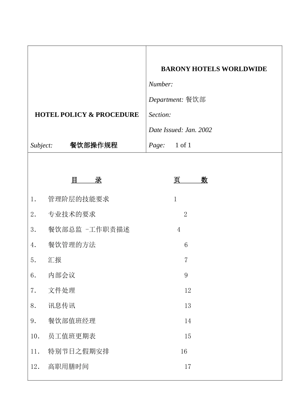 某酒店餐饮部操作规程_第1页
