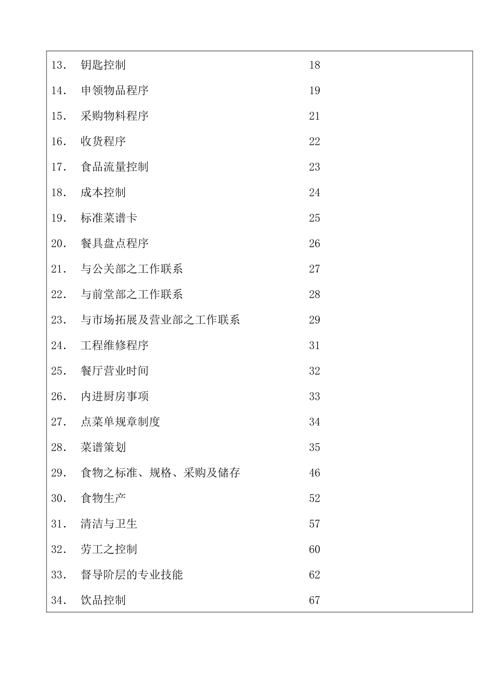 某酒店餐饮部操作规程_第2页