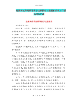 发展和改革局领导班子述职报告与发展和改革工作领导报告汇编