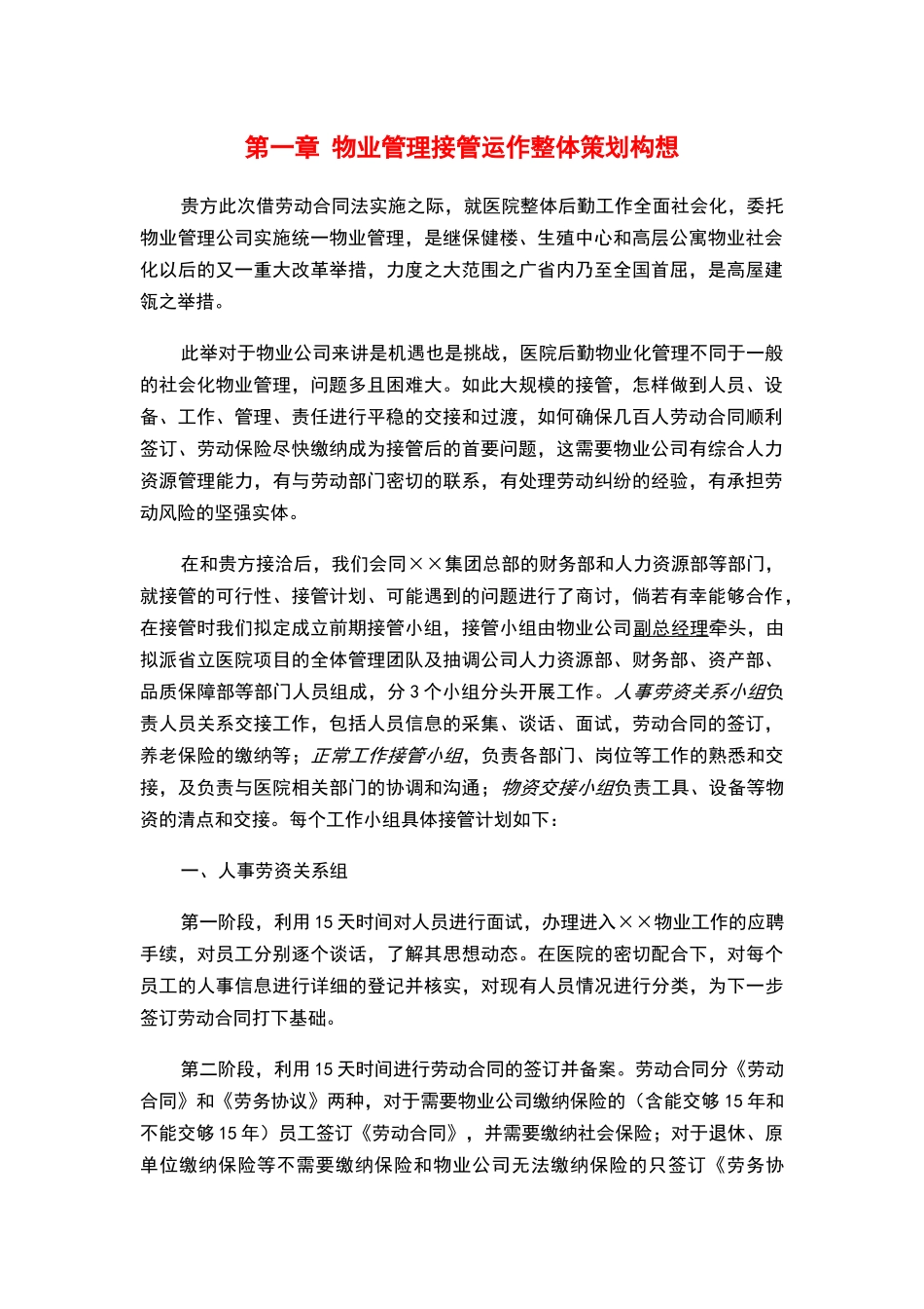 2省立医院物业管理方案(全部后勤改革)(89页)_第1页