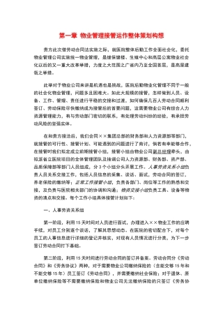 2省立医院物业管理方案(全部后勤改革)(89页)