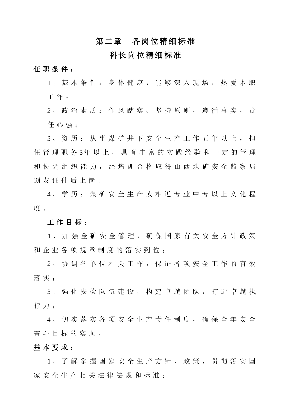 XX矿安全专职管理人员岗位精细标准_第2页