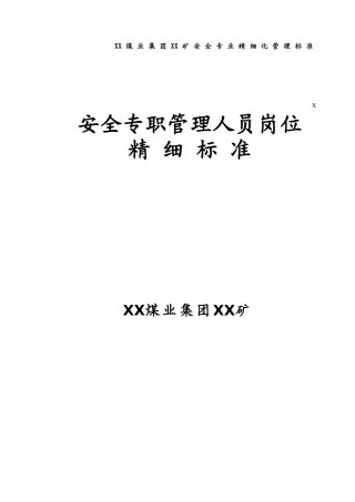 XX矿安全专职管理人员岗位精细标准