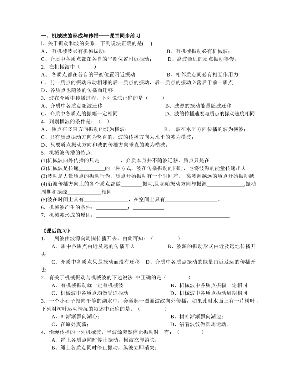 《机械波》——文科课堂同步练习6666_第1页