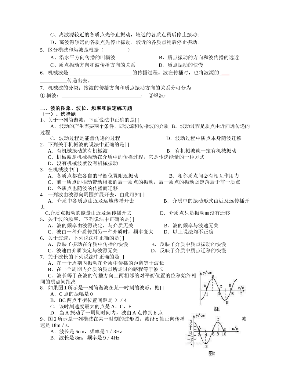 《机械波》——文科课堂同步练习6666_第2页