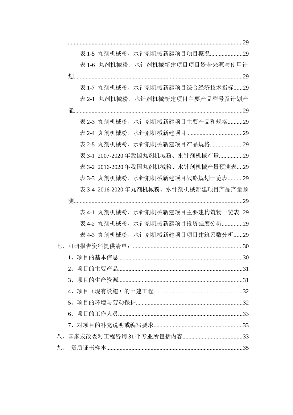 丸剂机械粉、水针剂机械项目可行性研究报告_第3页