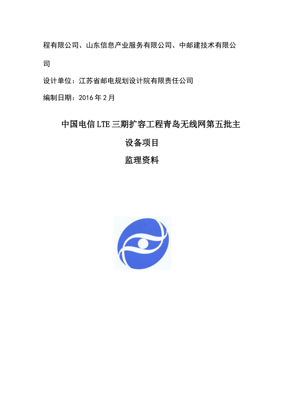 中国电信LTE三期扩容工程青岛无线网第五批主设备项目监理资料XXXX-06-14-副本_第2页
