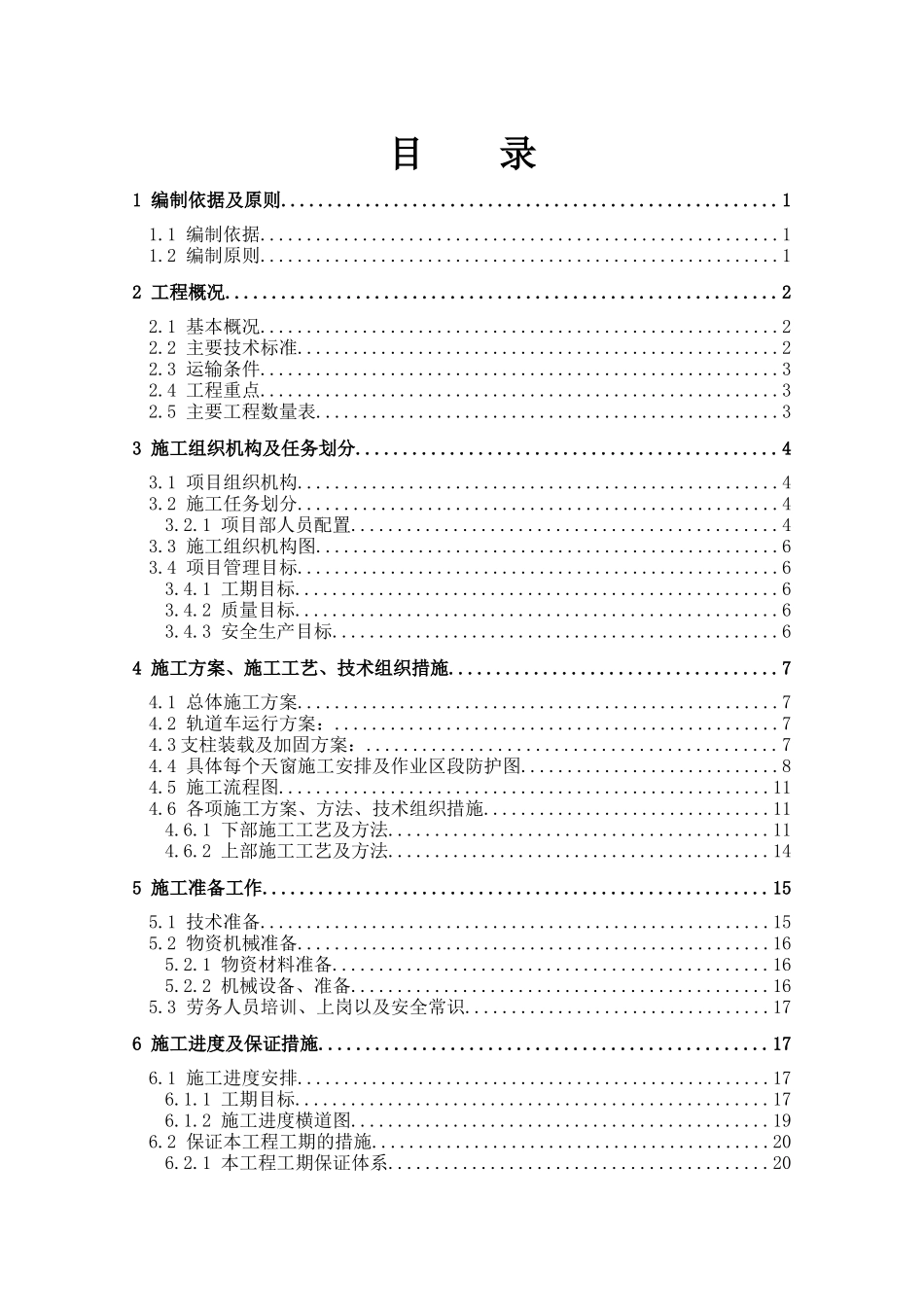 铁路接触网迁改工程施工组织设计方案_第3页