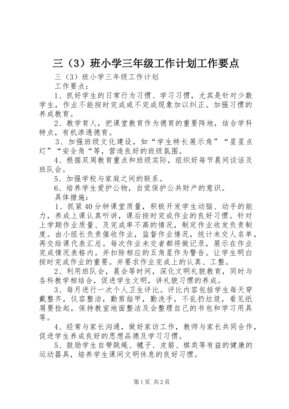 三（3）班小学三年级工作计划工作要点_第1页