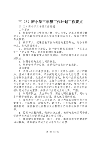 三（3）班小学三年级工作计划工作要点
