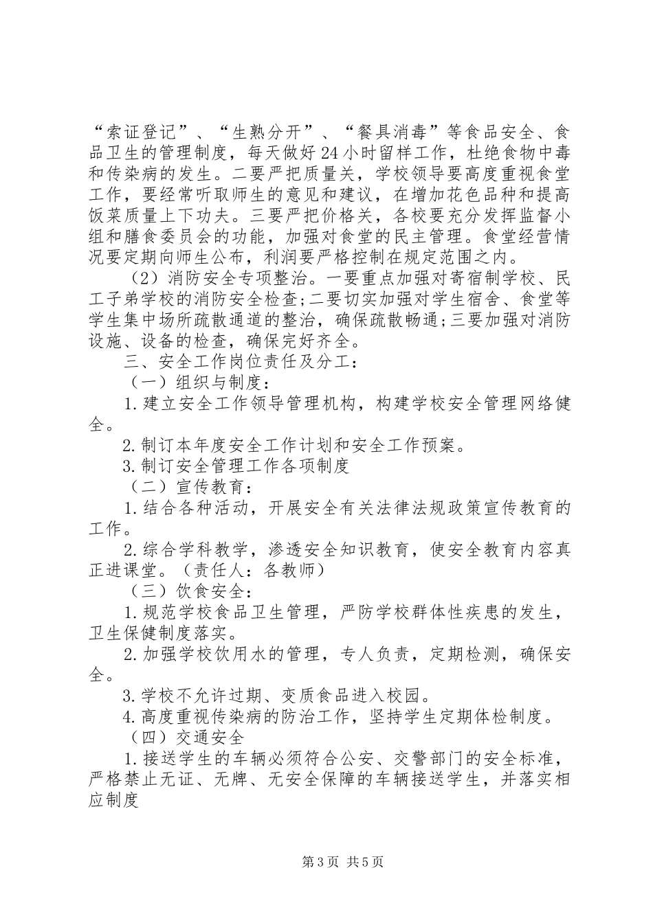 XX年3月安全工作计划_第3页