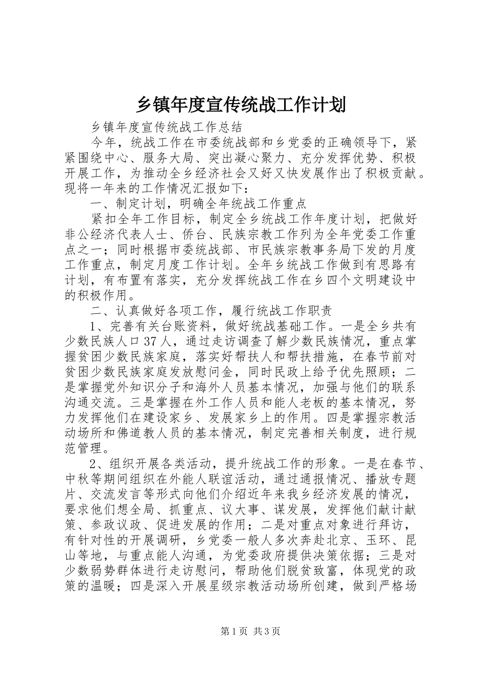 乡镇年度宣传统战工作计划 _第1页