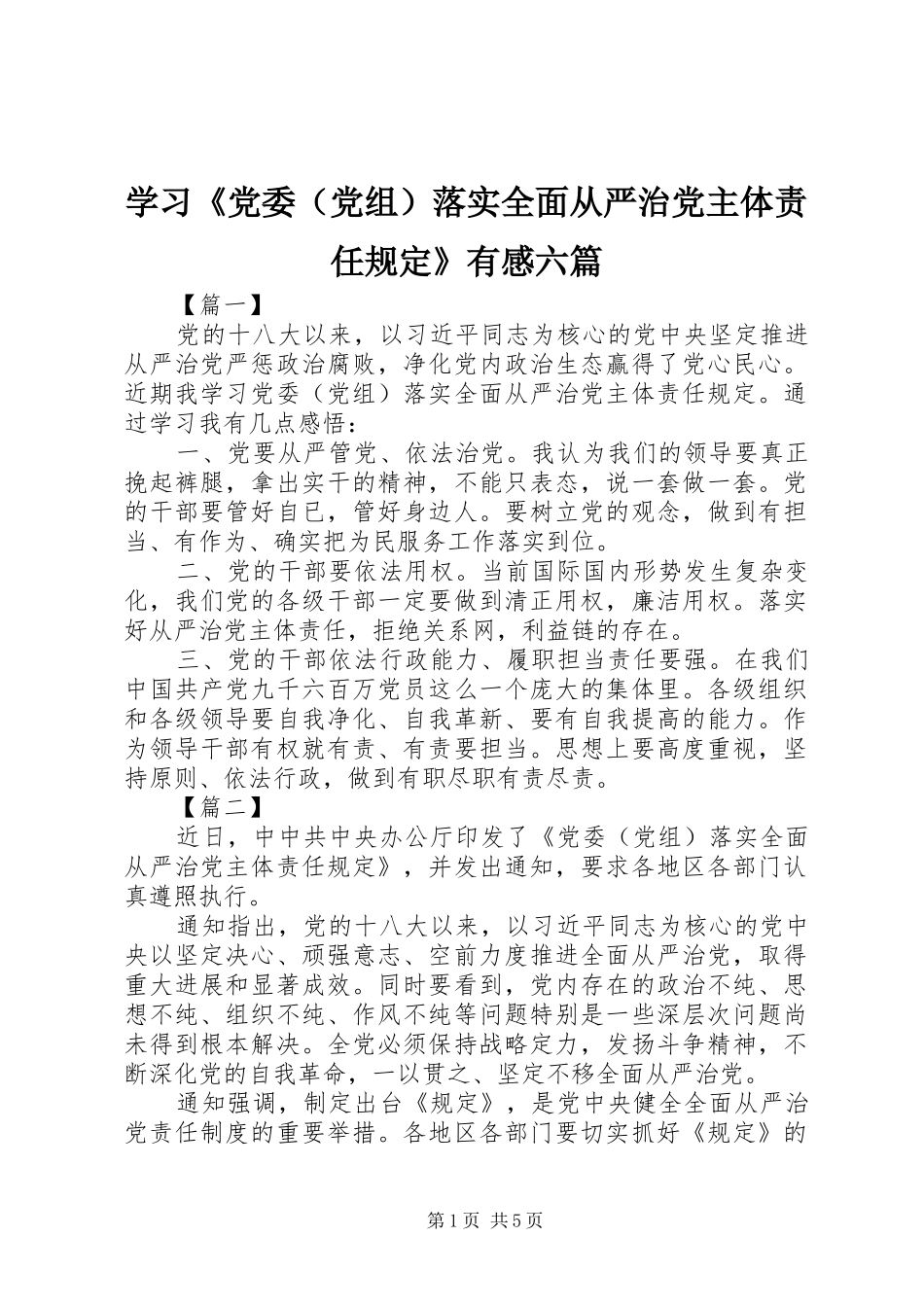 学习《党委（党组）落实全面从严治党主体责任规定》有感六篇_第1页