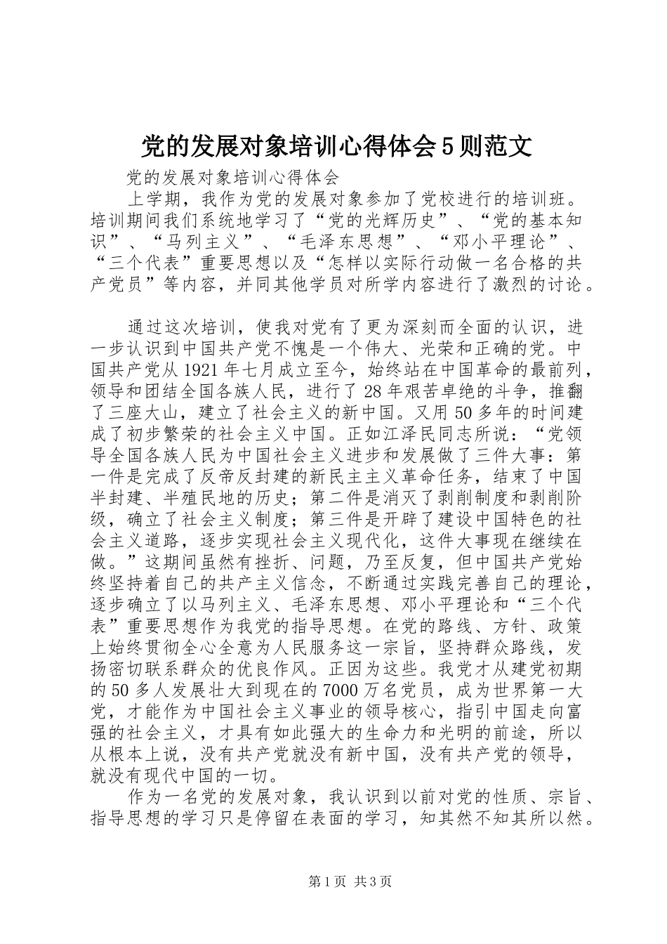 党的发展对象培训心得体会5则范文_第1页