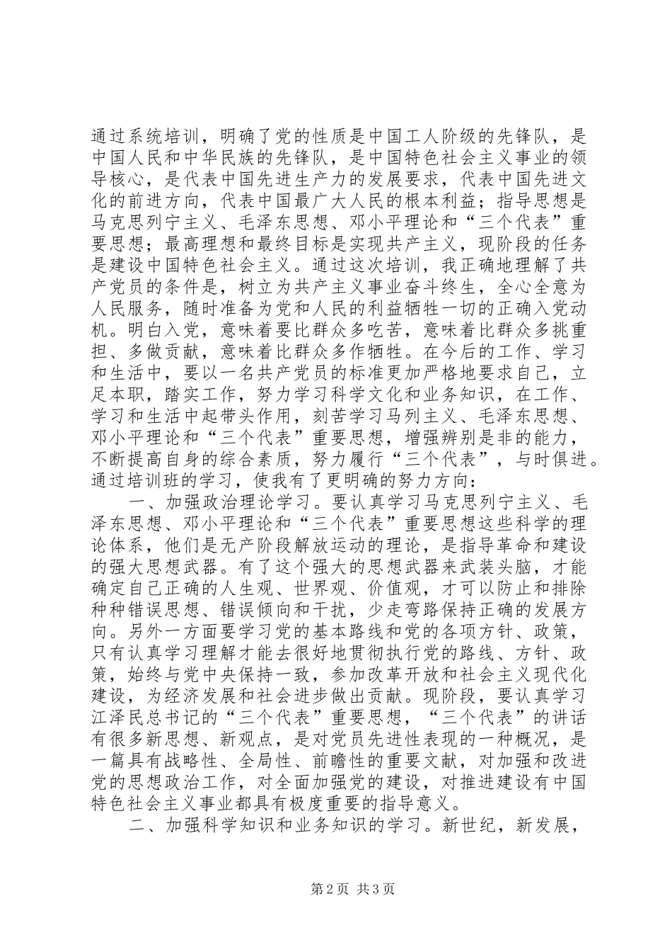 党的发展对象培训心得体会5则范文_第2页