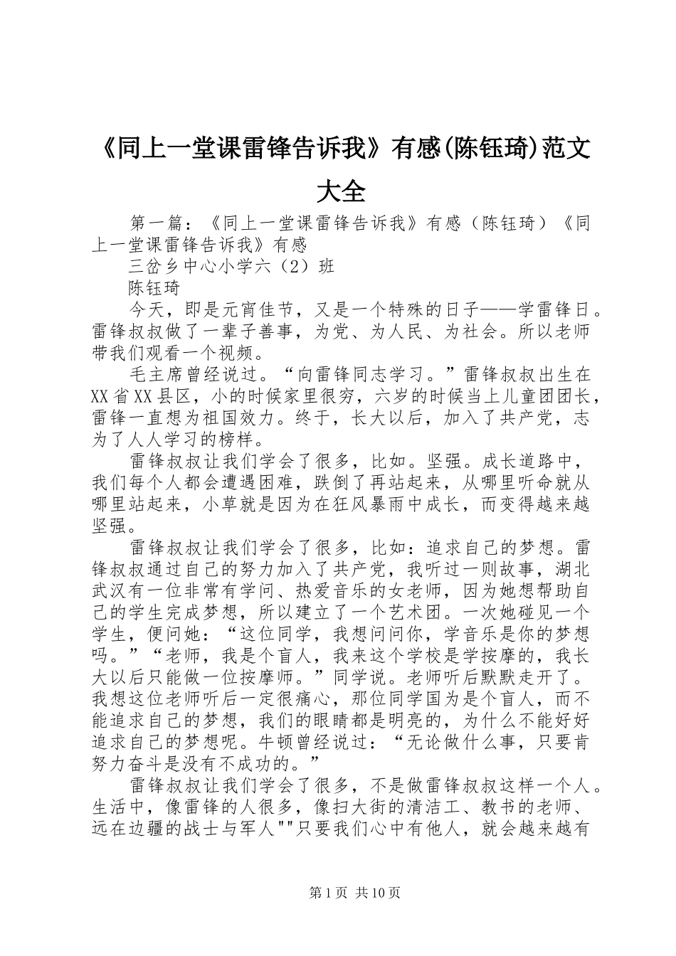 《同上一堂课雷锋告诉我》有感(陈钰琦)范文大全_第1页