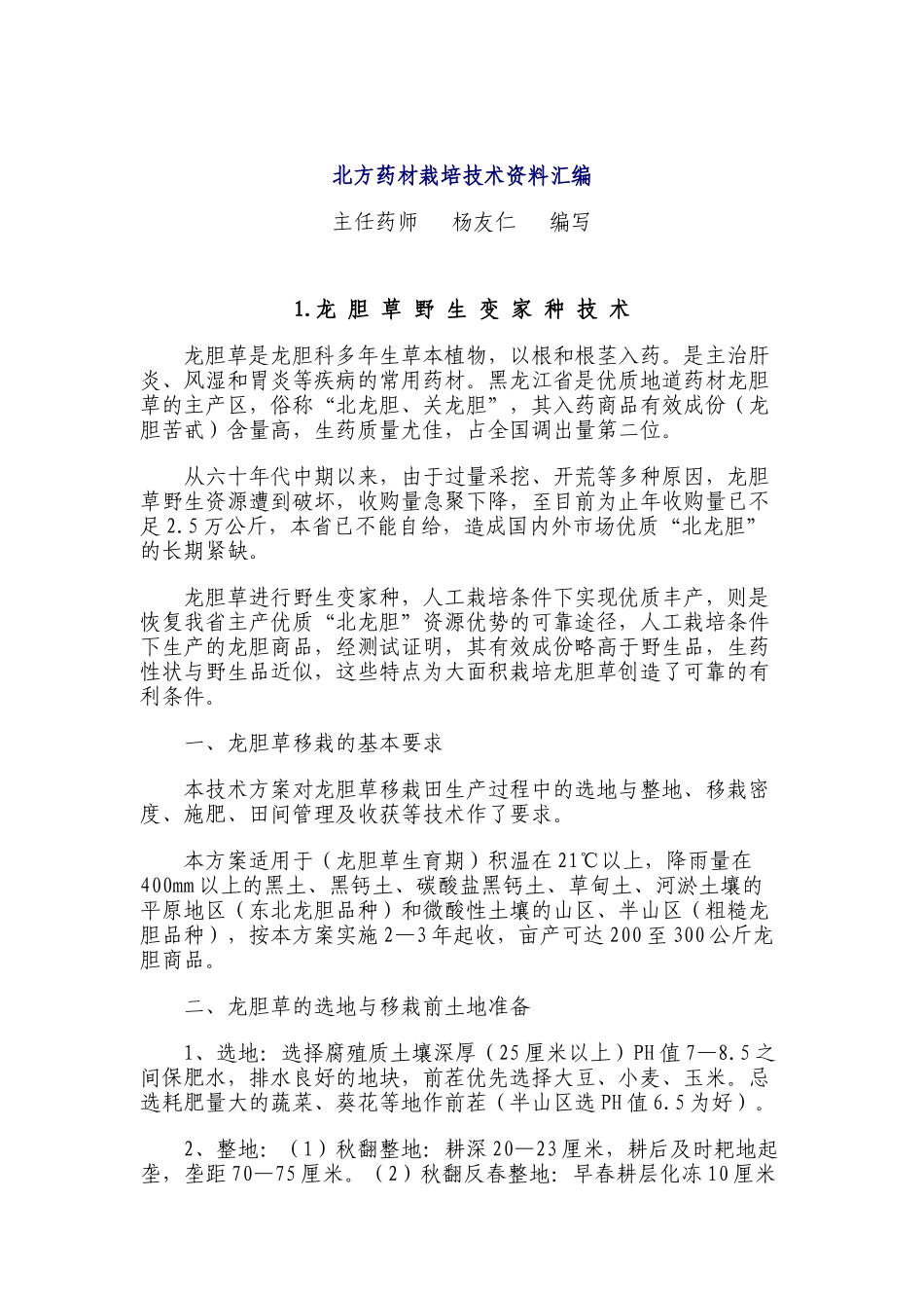 北方药材栽培技术资料汇编_第1页