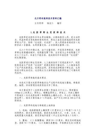 北方药材栽培技术资料汇编