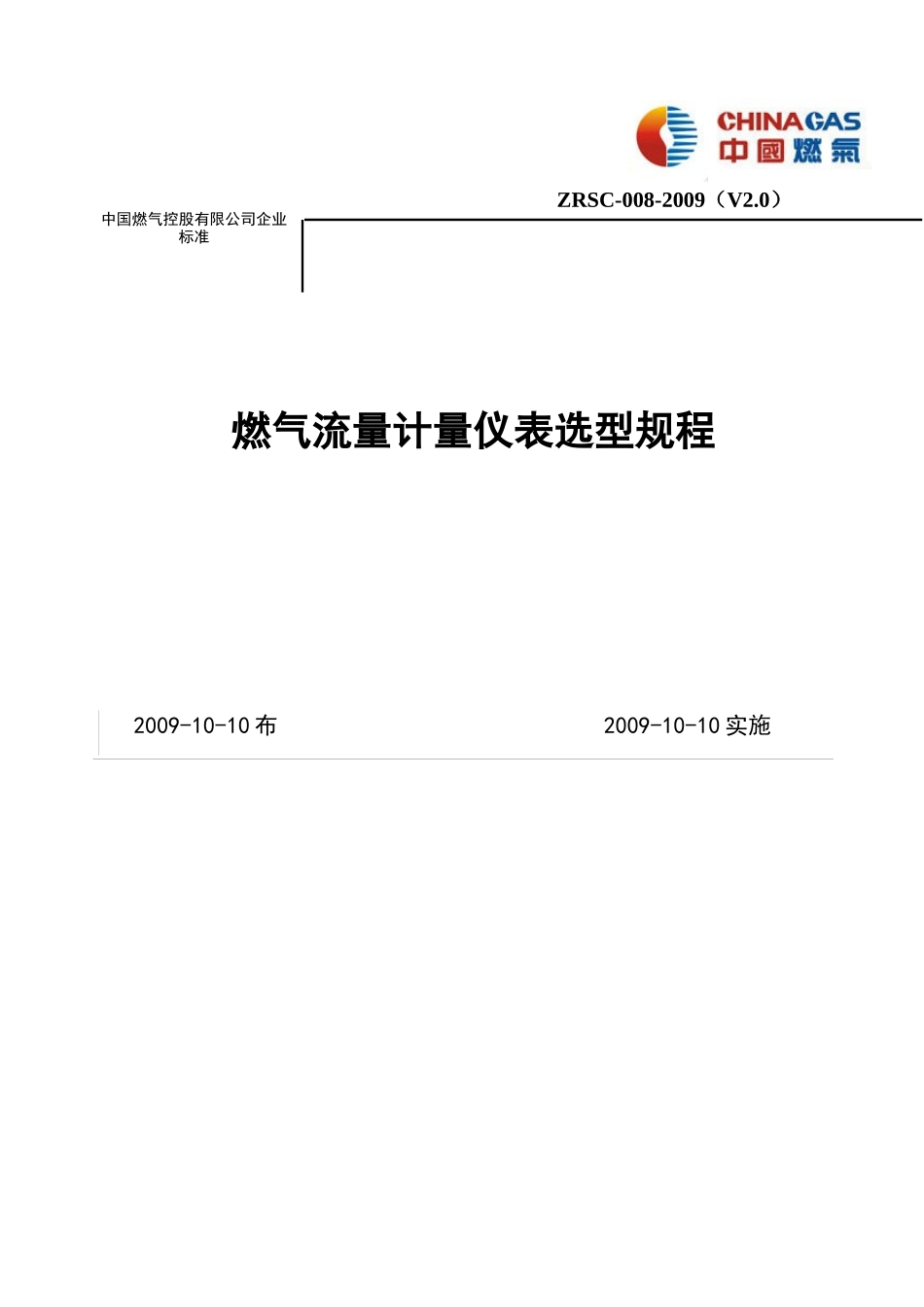 07燃气流量计量表选型规程_第1页