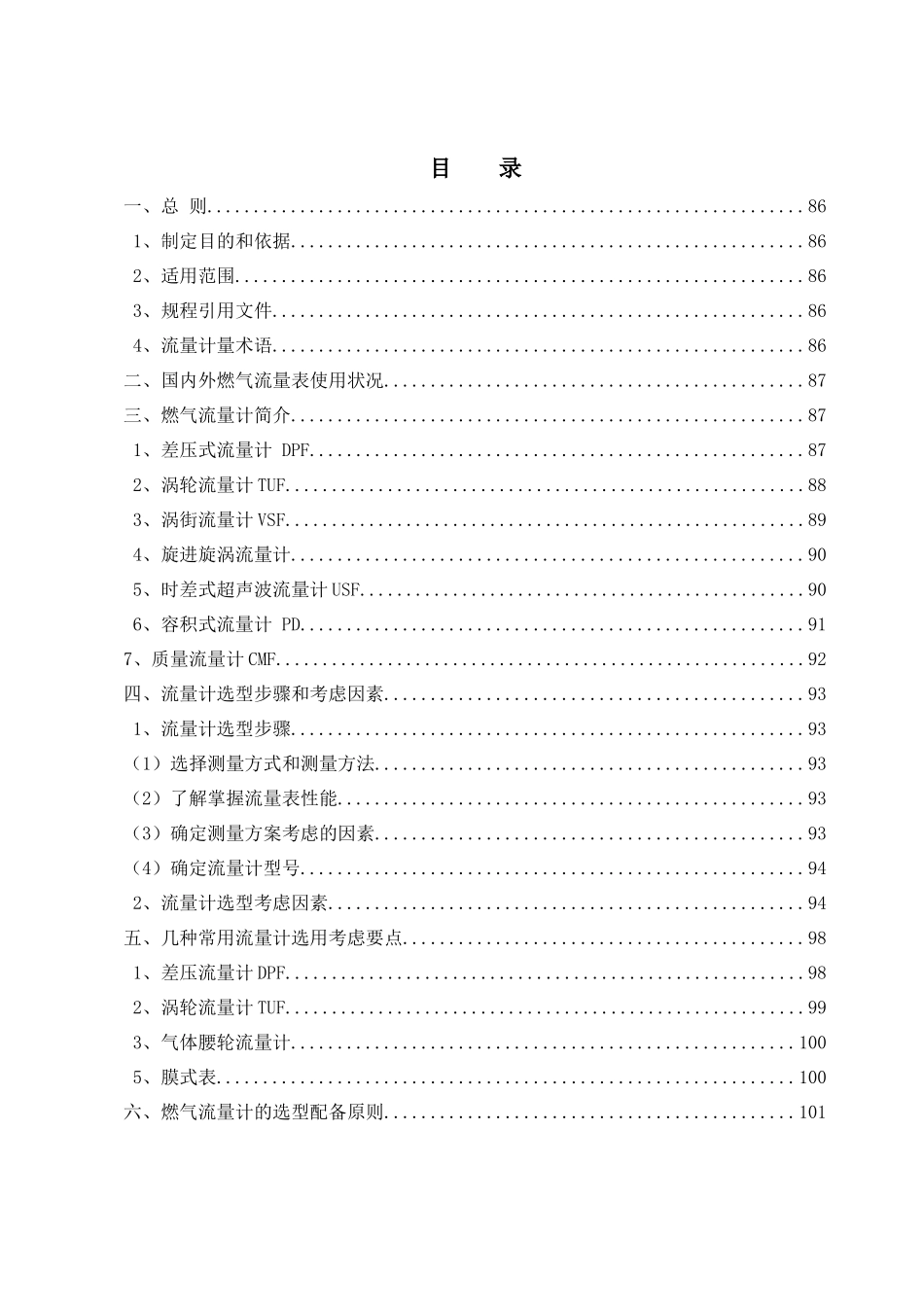 07燃气流量计量表选型规程_第2页