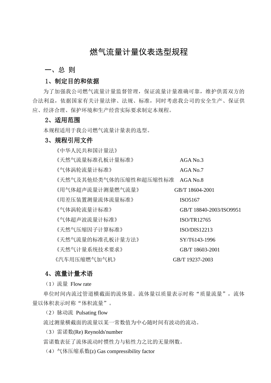07燃气流量计量表选型规程_第3页